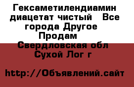 Гексаметилендиамин диацетат чистый - Все города Другое » Продам   . Свердловская обл.,Сухой Лог г.
